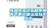 恒温恒湿试验箱使用寿命更长要认准以下几点