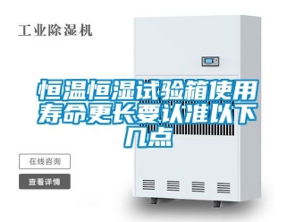 知识百科恒温恒湿试验箱使用寿命更长要认准以下几点