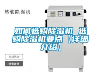 行业资讯如何选购除湿机 选购除湿机要点【详细介绍】