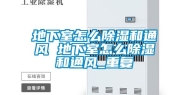 地下室怎么除湿和通风 地下室怎么除湿和通风_重复