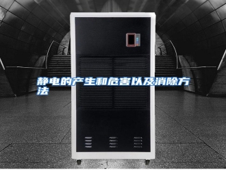 行业资讯静电的产生和危害以及消除方法