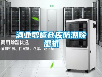 行业资讯酒业酿造仓库防潮除湿机