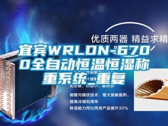 知识百科宜宾WRLDN-6700全自动恒温恒湿称重系统_重复