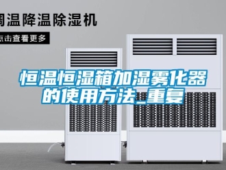知识百科恒温恒湿箱加湿雾化器的使用方法_重复