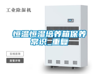 知识百科恒温恒湿培养箱保养常识_重复