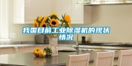 我国目前工业除湿机的现状情况