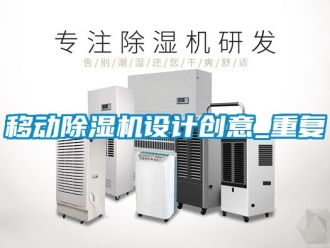 行业资讯移动除湿机设计创意_重复