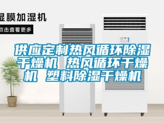 行业资讯供应定制热风循环除湿干燥机 热风循环干燥机 塑料除湿干燥机