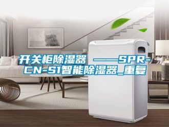 行业资讯开关柜除湿器 ——SPR-CN-S1智能除湿器_重复