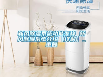 行业资讯新风除湿系统功能怎样 新风除湿系统介绍【详解】_重复