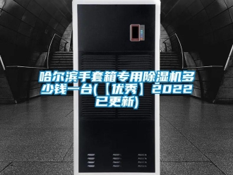 行业资讯哈尔滨手套箱专用除湿机多少钱一台(【优秀】2022已更新)