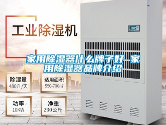 行业资讯家用除湿器什么牌子好 家用除湿器品牌介绍