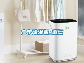 行业资讯广东除湿机_重复