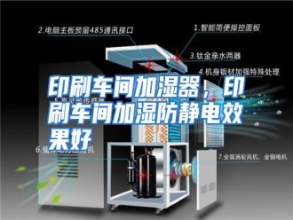 行业资讯印刷车间加湿器，印刷车间加湿防静电效果好