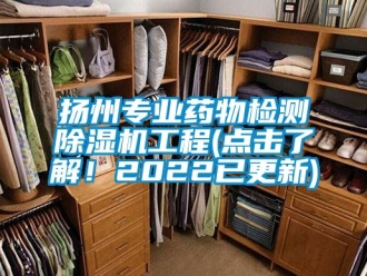 行业资讯扬州专业药物检测除湿机工程(点击了解！2022已更新)