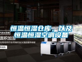 知识百科恒温恒湿仓库，以及恒温恒湿空调设备