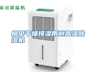 行业资讯扇贝干燥排湿用耐高湿除湿机