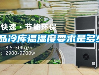 企业动态药品冷库温湿度要求是多少？