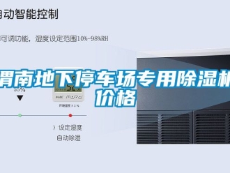 企业动态渭南地下停车场专用除湿机价格