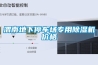 渭南地下停车场专用除湿机价格