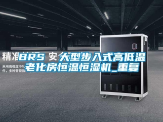 常见问题BRS  大型步入式高低温老化房恒温恒湿机_重复