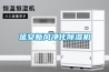 延安新风净化除湿机