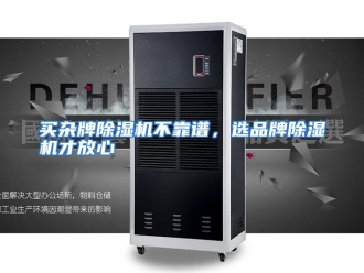 行业资讯买杂牌除湿机不靠谱，选品牌除湿机才放心