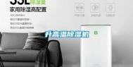 升高温除湿机