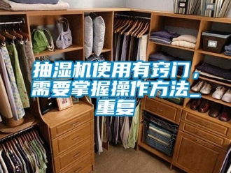 企业动态抽湿机使用有窍门，需要掌握操作方法_重复