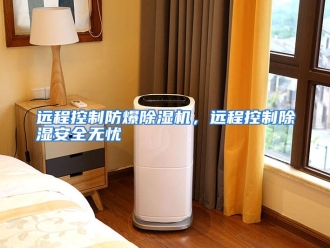 常见问题远程控制防爆除湿机，远程控制除湿安全无忧