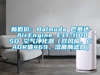 企业动态新低价：Balmuda 巴慕达 AirEngine EJT-1100SD 空气净化器（双风扇、CADR值469、溶菌酶滤网）