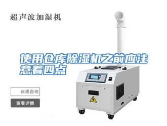 企业动态使用仓库除湿机之前应注意着四点