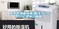 丽水防潮箱厂家(备注！2022已更新)_重复