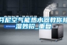 芬尼空气能热水器教你除湿妙招_重复