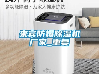 企业动态来宾防爆除湿机厂家_重复