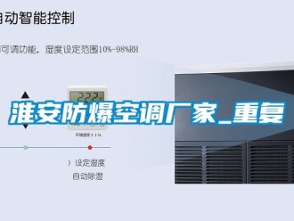企业动态淮安防爆空调厂家_重复