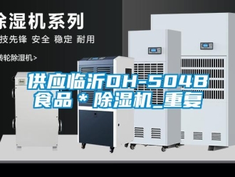 行业资讯供应临沂DH-504B食品＊除湿机_重复