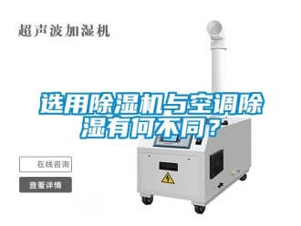 行业资讯选用除湿机与空调除湿有何不同？