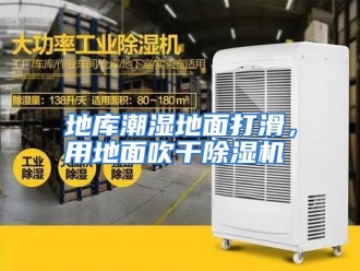 知识百科地库潮湿地面打滑，用地面吹干除湿机