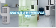 整体式除湿机的制作方法_重复