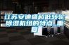 江苏安迪盛超低转轮除湿机组的特点_重复