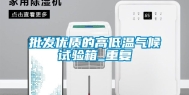 批发优质的高低温气候试验箱_重复