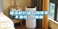 抽湿机价格（梅雨季不要慌）_重复