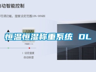 知识百科恒温恒湿称重系统 DL