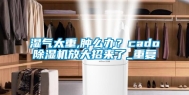 湿气太重,肿么办？cado除湿机放大招来了_重复