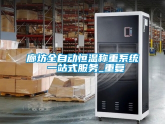 知识百科廊坊全自动恒温称重系统 一站式服务_重复