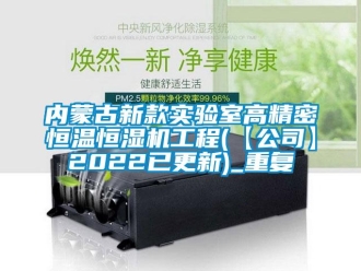 知识百科内蒙古新款实验室高精密恒温恒湿机工程(【公司】2022已更新)_重复