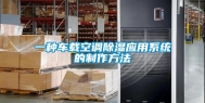 一种车载空调除湿应用系统的制作方法