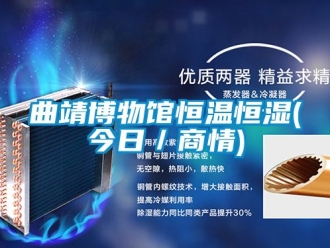 知识百科曲靖博物馆恒温恒湿(今日／商情)