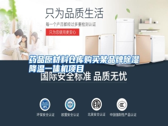 行业资讯药品原材料仓库购买某品牌除湿降温一体机项目